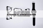 实况足球高光2月，实况足球2020高手视频