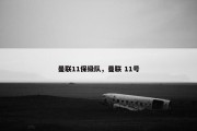 曼联11保级队，曼联 11号