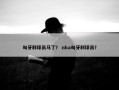 匈牙利球员马丁？ nba匈牙利球员？