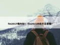 fm2017爆内存？ fm2021内存不足报错？