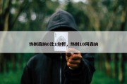 热刺森纳0比1分析，热刺10阿森纳