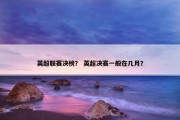 英超联赛决榜？ 英超决赛一般在几月？