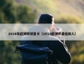 2016年欧洲杯球星卡（2016欧洲杯最佳新人）