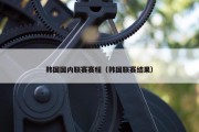韩国国内联赛赛程（韩国联赛结果）