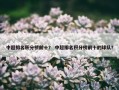 中超排名积分榜前十？ 中超排名积分榜前十的球队？