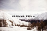 实况足球GOD队，实况足球 gp