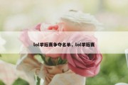 lol季后赛争夺名单，lol季后赛