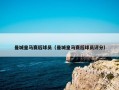 曼城皇马赛后球员（曼城皇马赛后球员评分）