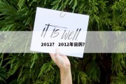 2012？ 2012年日历？