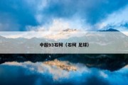 中超93石柯（石柯 足球）