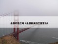曼联苏格兰吗（曼联和英格兰国家队）