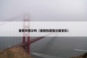 曼联苏格兰吗（曼联和英格兰国家队）