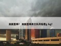 美国直棒？ 美国直棒勇士队开拓者g bg？