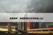 美国直棒？ 美国直棒勇士队开拓者g bg？