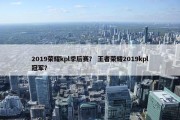 2019荣耀kpl季后赛？ 王者荣耀2019kpl冠军？