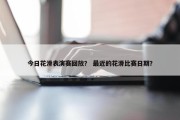 今日花滑表演赛回放？ 最近的花滑比赛日期？