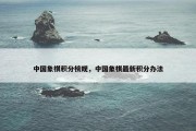 中国象棋积分榜规，中国象棋最新积分办法