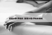 欧冠小组c罗绝杀（欧冠小组c罗绝杀视频）