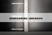 篮网有机会进季后赛没（篮网还有机会吗）