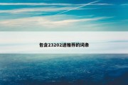 包含23202进推荐的词条