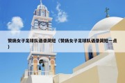 赞扬女子足球队语录简短（赞扬女子足球队语录简短一点）