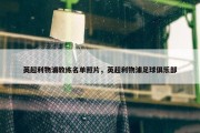 英超利物浦教练名单照片，英超利物浦足球俱乐部