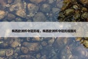 梅西欧洲杯夺冠历程，梅西欧洲杯夺冠历程图片