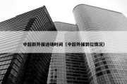 中超新外援进场时间（中超外援到位情况）