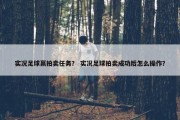实况足球赢拍卖任务？ 实况足球拍卖成功后怎么操作？