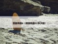 德国韩国6（德国韩国02多少倍）