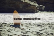 德国韩国6（德国韩国02多少倍）