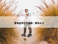 菜鸟必学几个进球，菜鸟入门