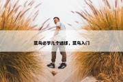 菜鸟必学几个进球，菜鸟入门