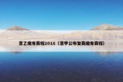 意乙魔鬼赛程2018（意甲公布复赛魔鬼赛程）