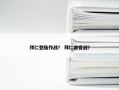 拜仁登陆作战？ 拜仁收官战？