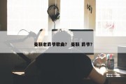 曼联老爵爷歌曲？ 曼联 爵爷？