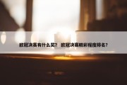欧冠决赛有什么奖？ 欧冠决赛精彩程度排名？