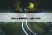 英超森纳富勒姆数据？ 富勒姆 英超？