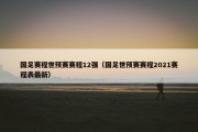 国足赛程世预赛赛程12强（国足世预赛赛程2021赛程表最新）