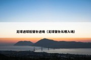 足球进球后替补进场（足球替补从哪入场）