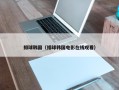排球韩国（排球韩国电影在线观看）