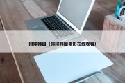 排球韩国（排球韩国电影在线观看）