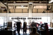 切尔西名将遭怒批（切尔西旧将名单）