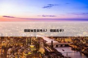 德国抽签主持人？ 德国选手？