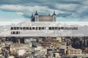 英冠积分榜排名表主客榜？ 英冠积分榜20202021新浪？