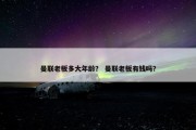 曼联老板多大年龄？ 曼联老板有钱吗？