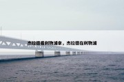 杰拉德看利物浦拿，杰拉德在利物浦