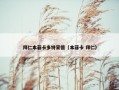 拜仁本菲卡多特蒙德（本菲卡 拜仁）