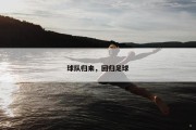 球队归来，回归足球
