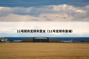 11号球衣足球衣意义（11号足球衣是谁）
